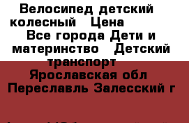 Велосипед детский 3_колесный › Цена ­ 2 500 - Все города Дети и материнство » Детский транспорт   . Ярославская обл.,Переславль-Залесский г.